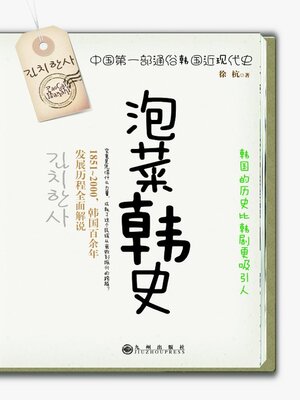 cover image of 泡菜韩史